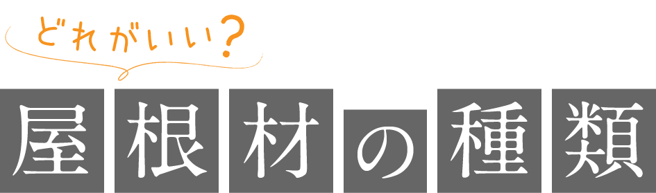 屋根材の種類