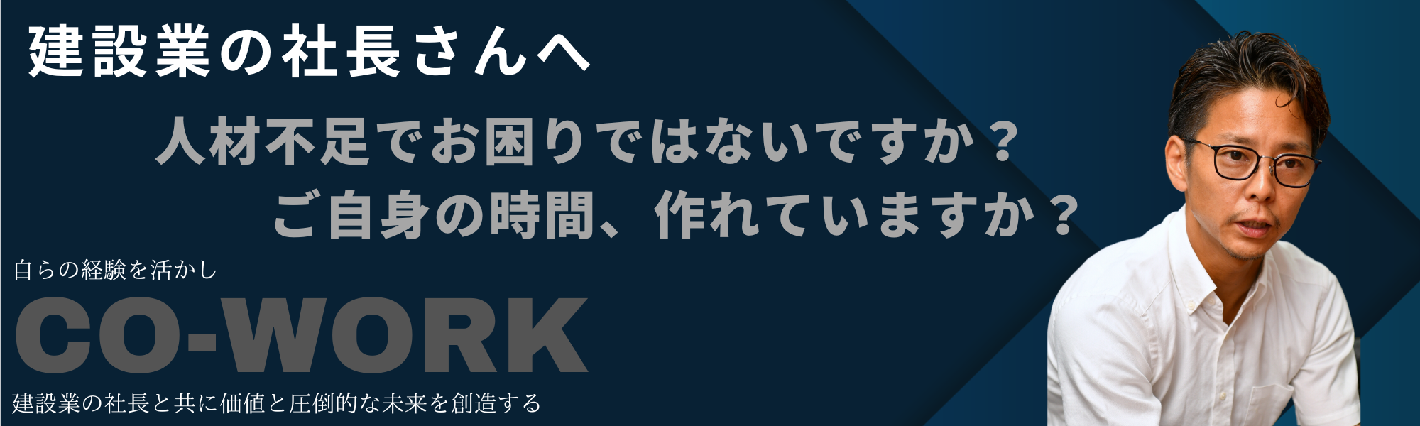 建設業の社長さんへ