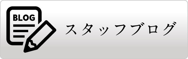 スタッフブログ