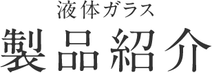 液体ガラス製品紹介